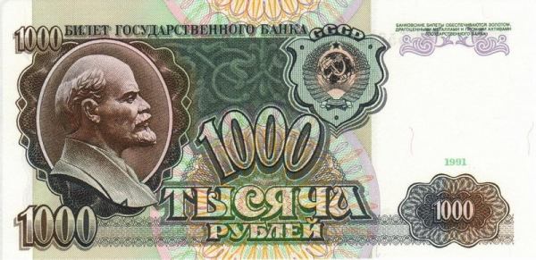 1000 рублей образца 1991 года