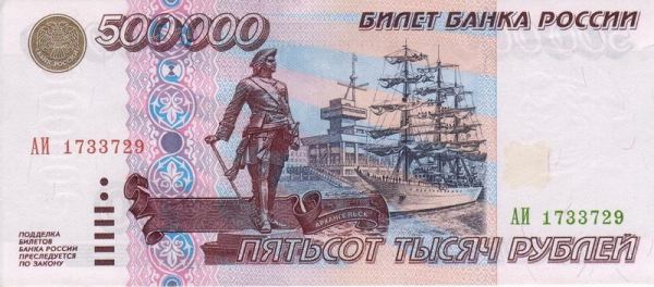500 тысяч рублей образца 1995 года