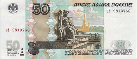 50 рублей. На лицевой стороне банкноты изображена скульптура в основании Ростральной колонны, на обороте - общий вид здания Биржи и Ростральной колонны на набережной Невы (Санкт-Петербург)