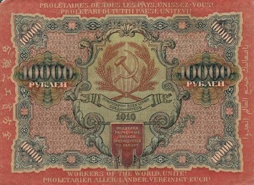 10 тысяч рублей образца 1919 (1920) года