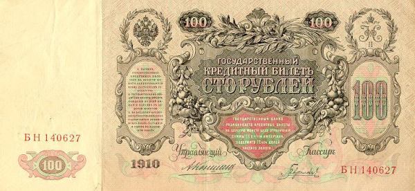 100 рублей образца 1910 года