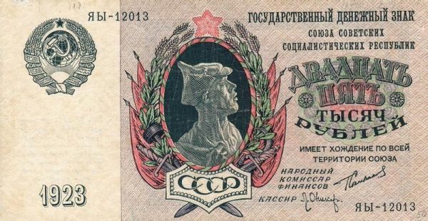25 тысяч рублей образца 1923 (1924) года