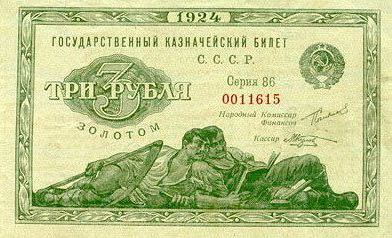 3 рубля образца 1924 года