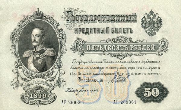 50 рублей образца 1899 года