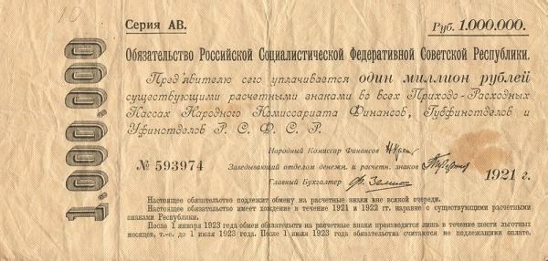 Обязательство на 1 миллион рублей образца 1921 года